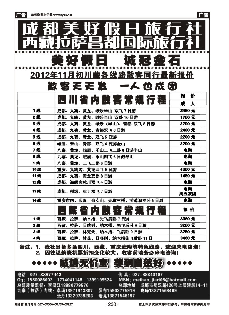 r238成都美好假日旅行社