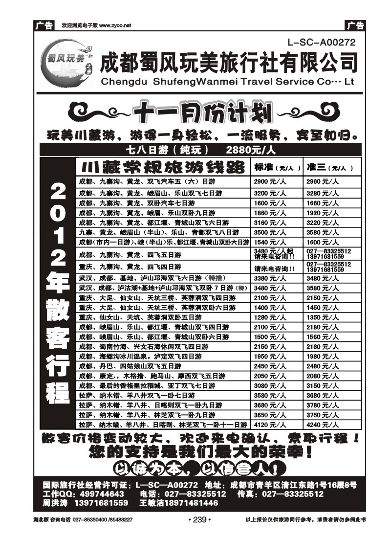 r239成都蜀风玩美旅行社有限公司