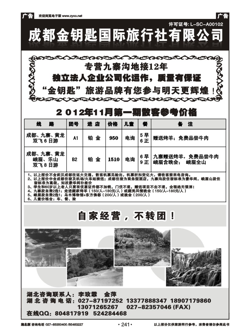 r241成都金钥匙国际旅行社