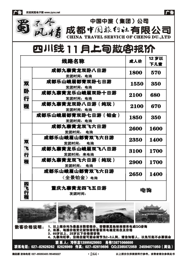 r244四川省中国旅行社