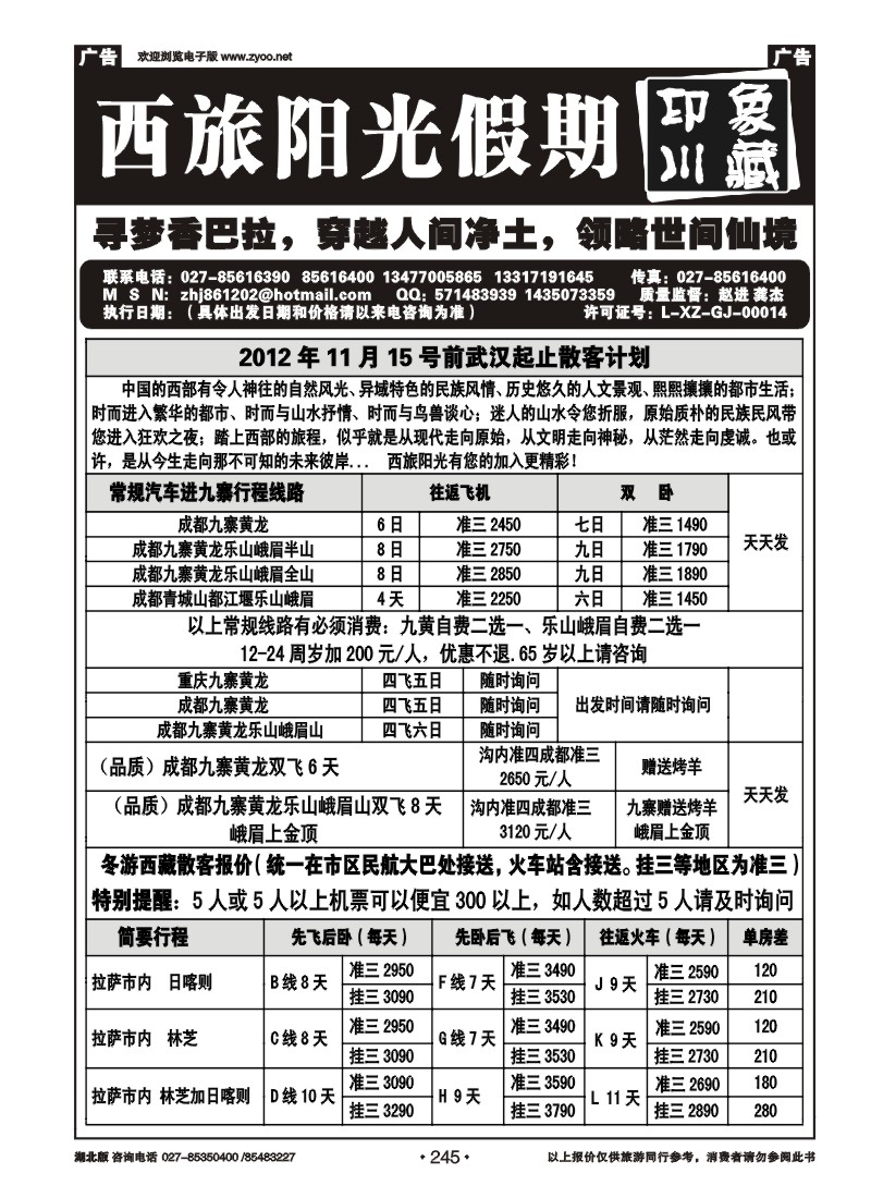 r245西旅阳光假期-印象川藏