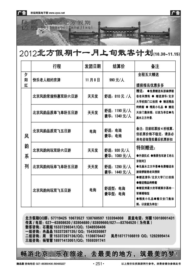 r251北京北方假期旅行社