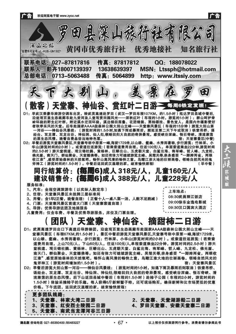 b67罗田县深山旅行社