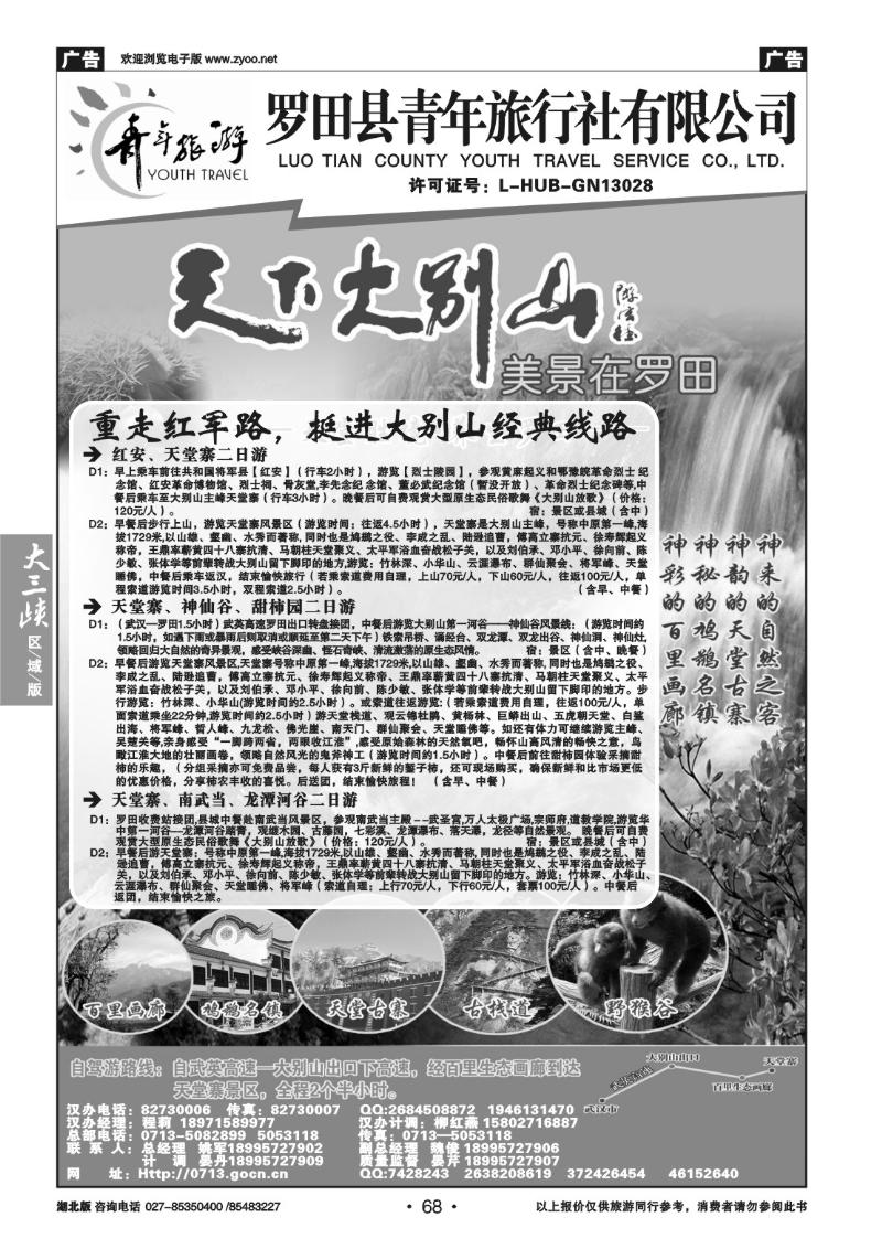 b68罗田县青年旅行社有限公司
