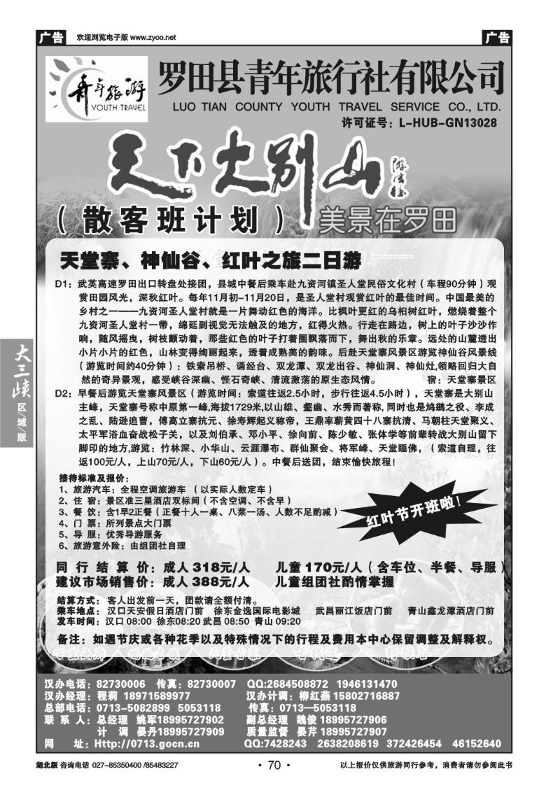 b70罗田县青年旅行社有限公司汉办