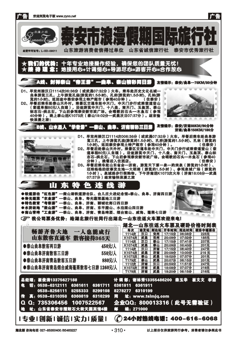 r310泰安市浪漫假期国际旅行社