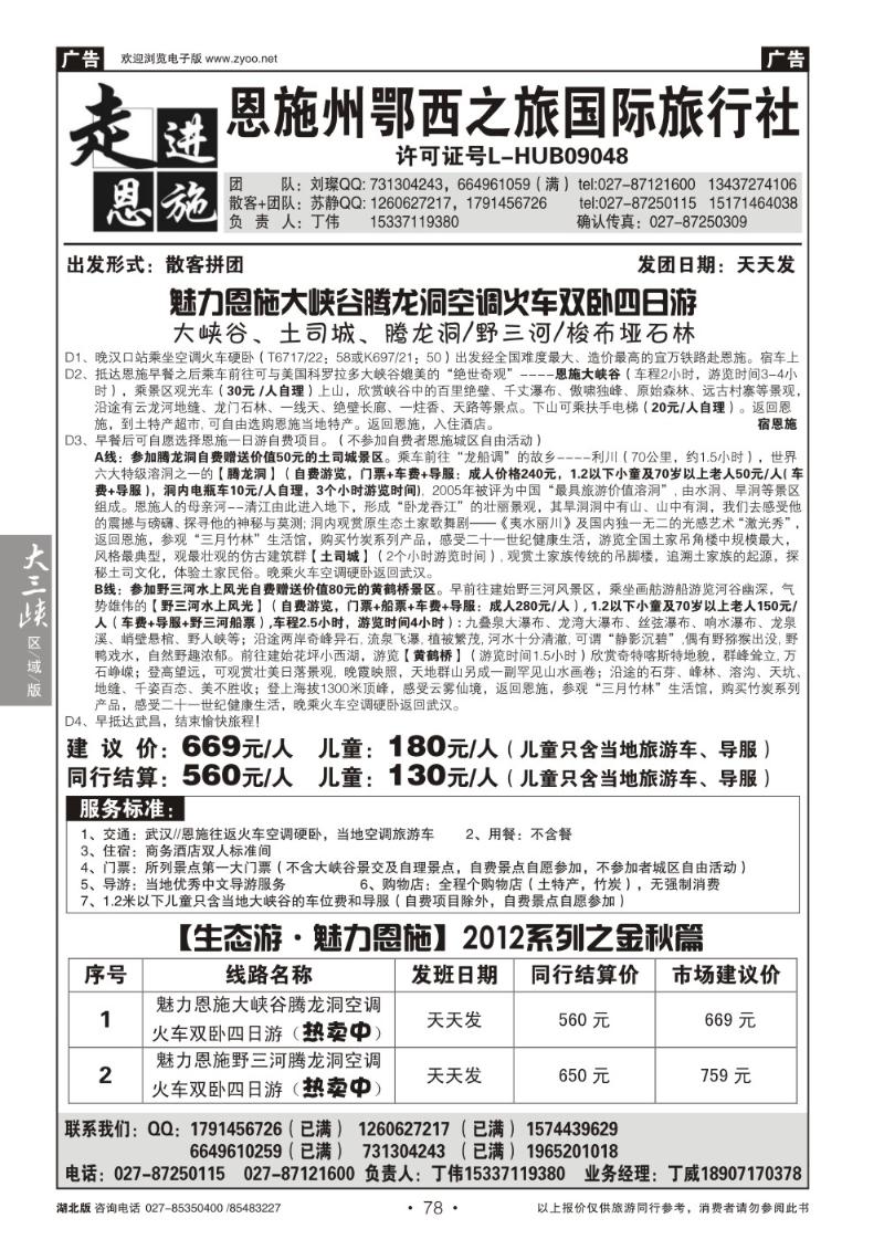 b078走进恩施--恩施州鄂西之旅国际旅行社