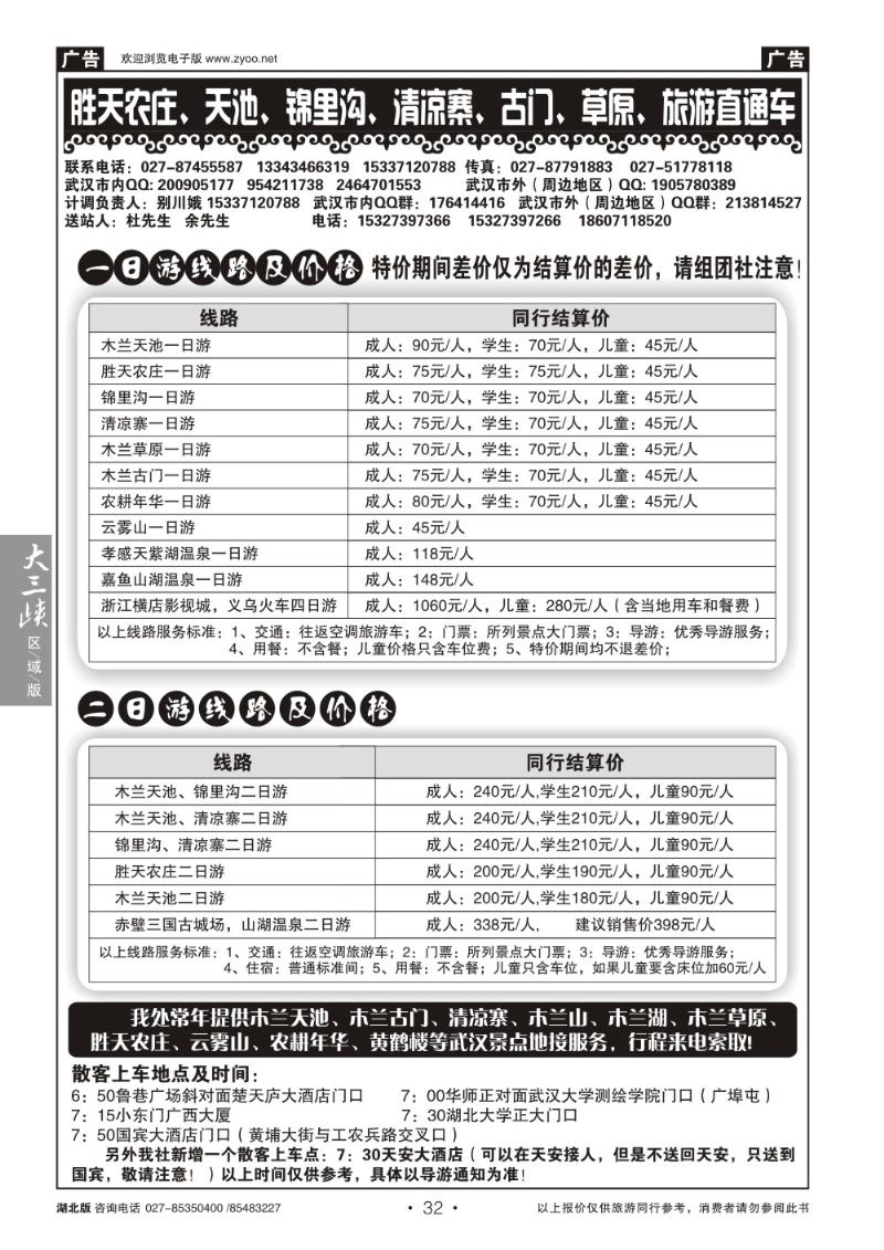 b032胜天农庄、天池、锦里沟、清凉寨、古门、草原、旅游直通车