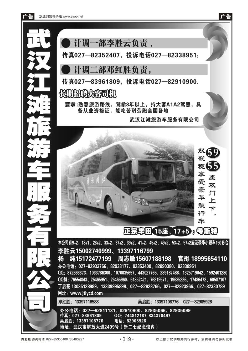r319武汉江滩车队旅游客运公司