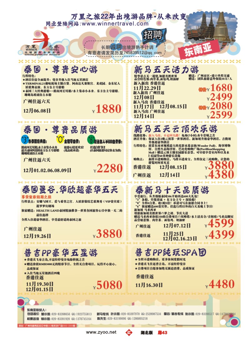 r043扉-万里之旅--东南亚11-12月同业计划