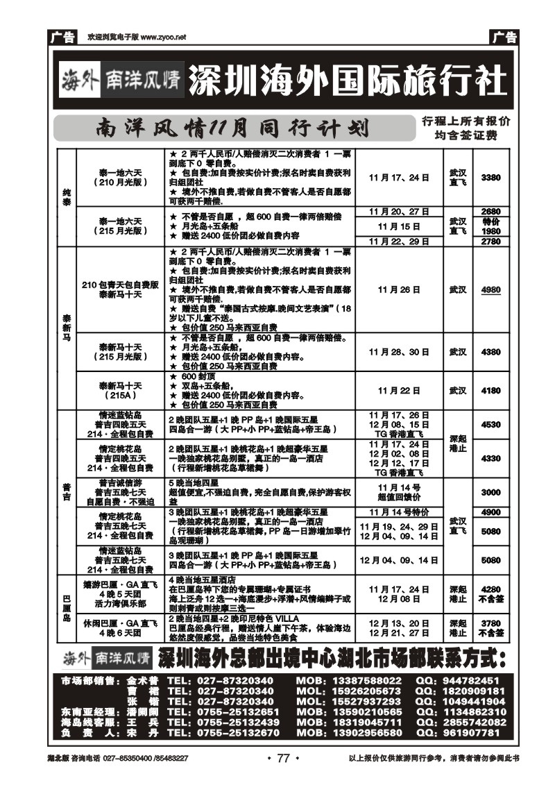 r077深圳海外国际旅行社