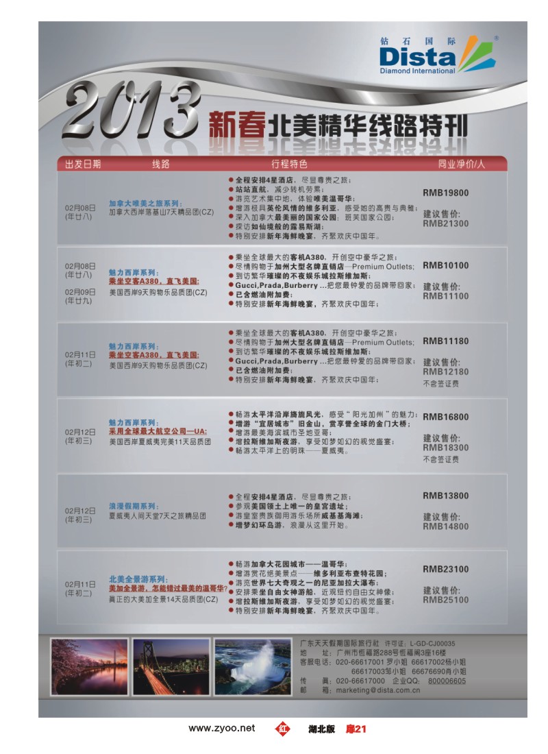 r021扉-钻石国际旅行社——春节北美精华游特刊