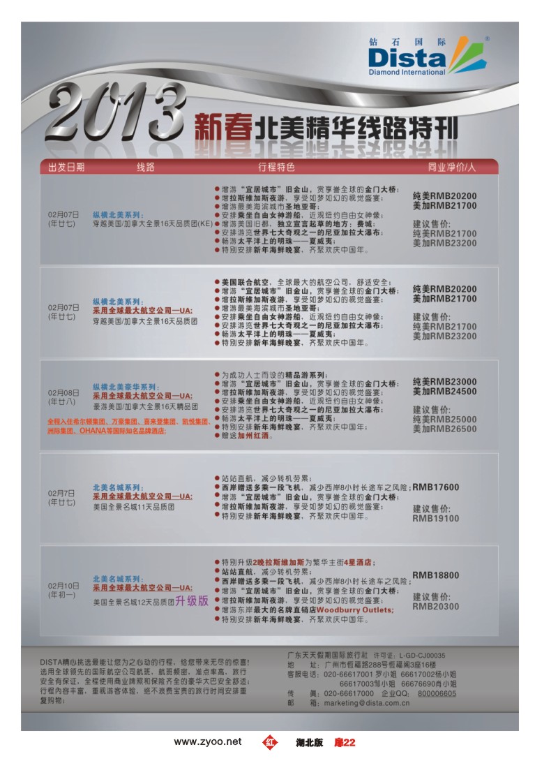 r022扉-钻石国际旅行社——春节北美精华游特刊