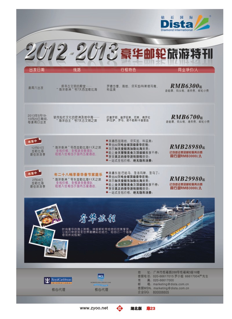 r023扉-钻石国际旅行社——豪华邮轮旅游线路特刊