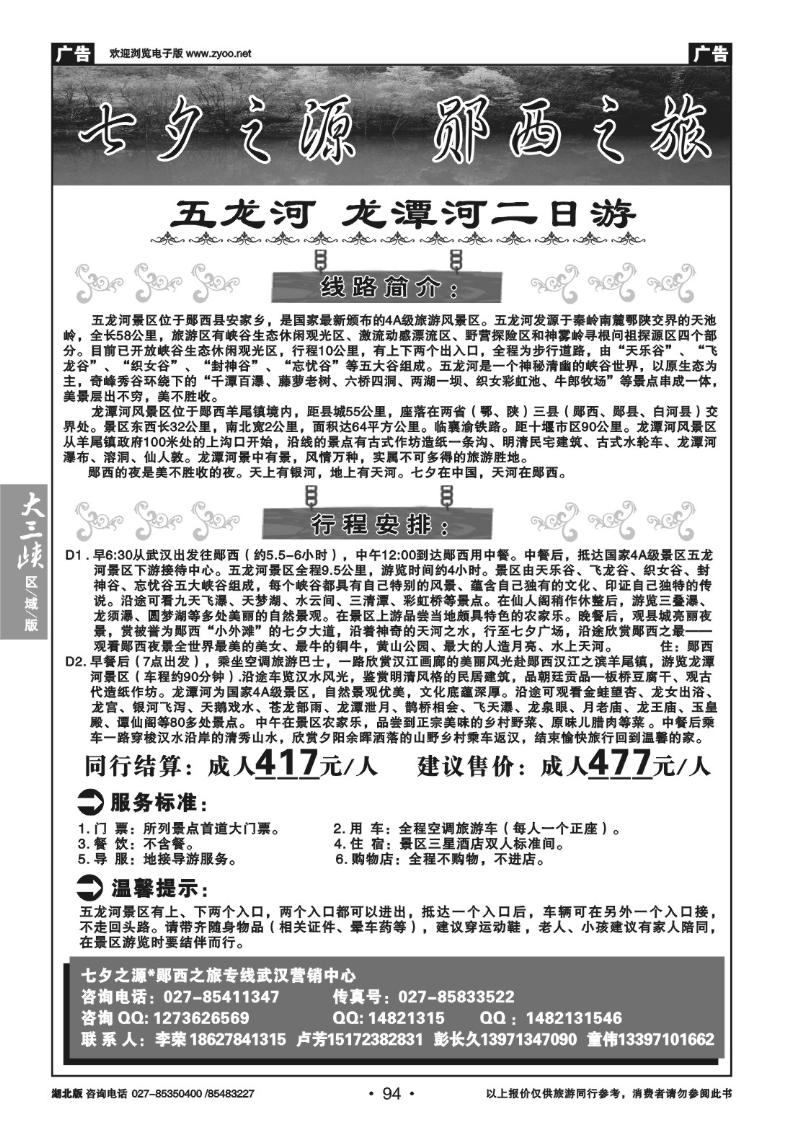 b94郧西五龙河，龙潭河专线