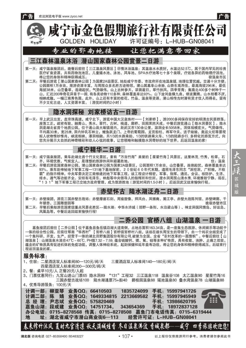 b107咸宁金色假期旅行社