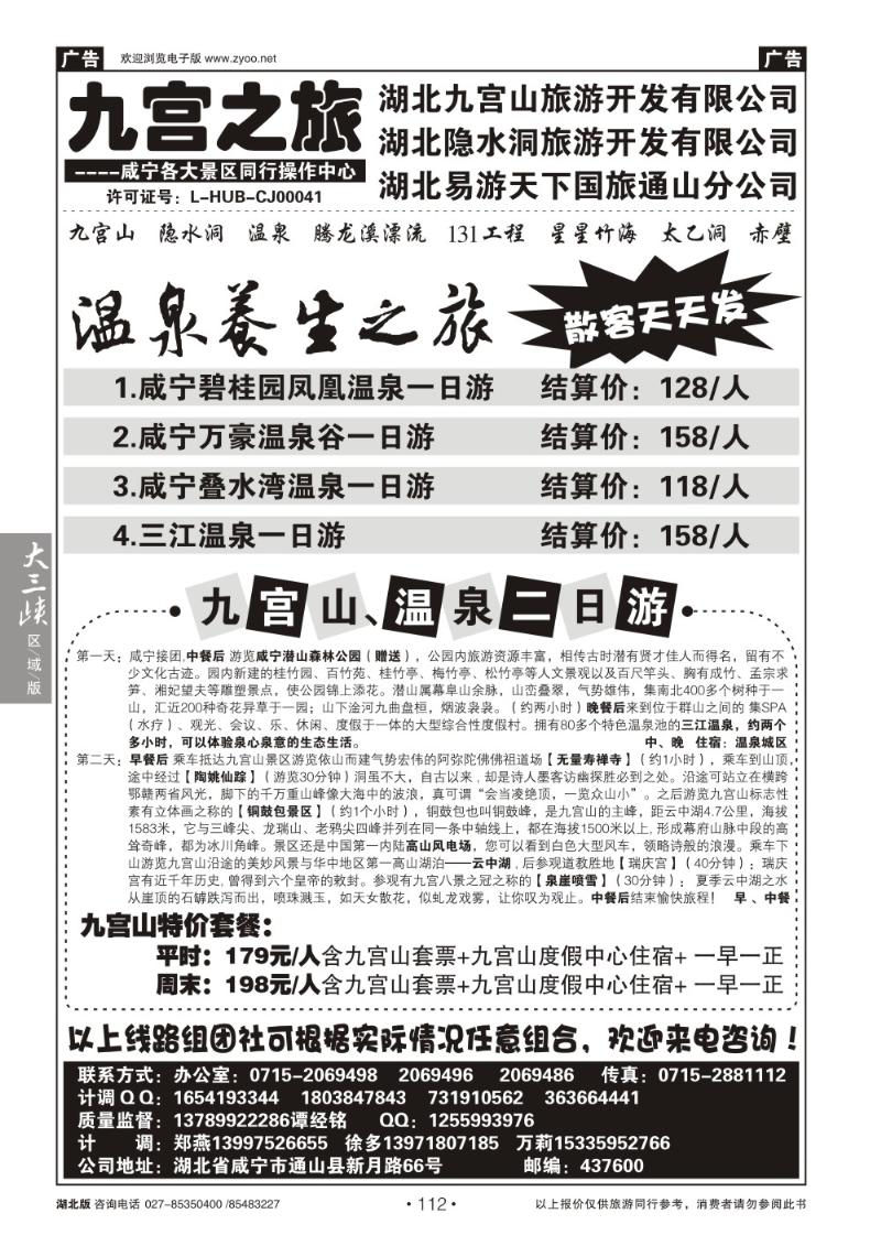 b112九宫之旅——易游天下国旅通山分公司