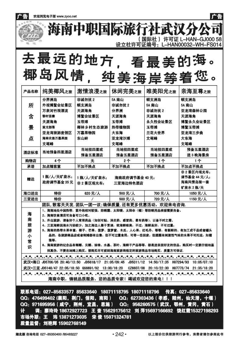 r242海南中职国际旅行社武汉分公司