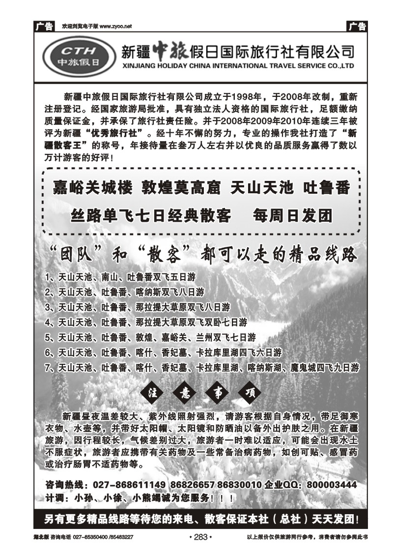 r283新疆中旅假日国际旅行社