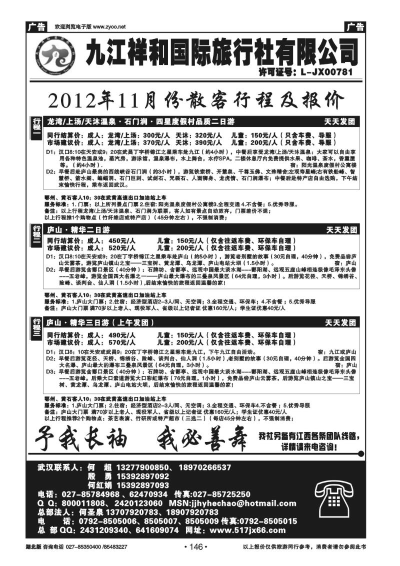 r146九江祥和国际旅行社有限公司（一）