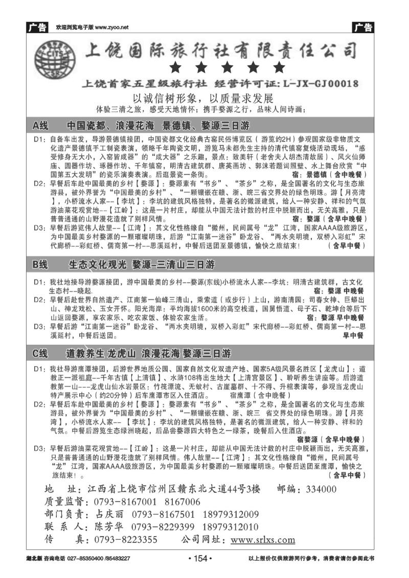 r154江西专业地接——上饶国际旅行社有限责任公司
