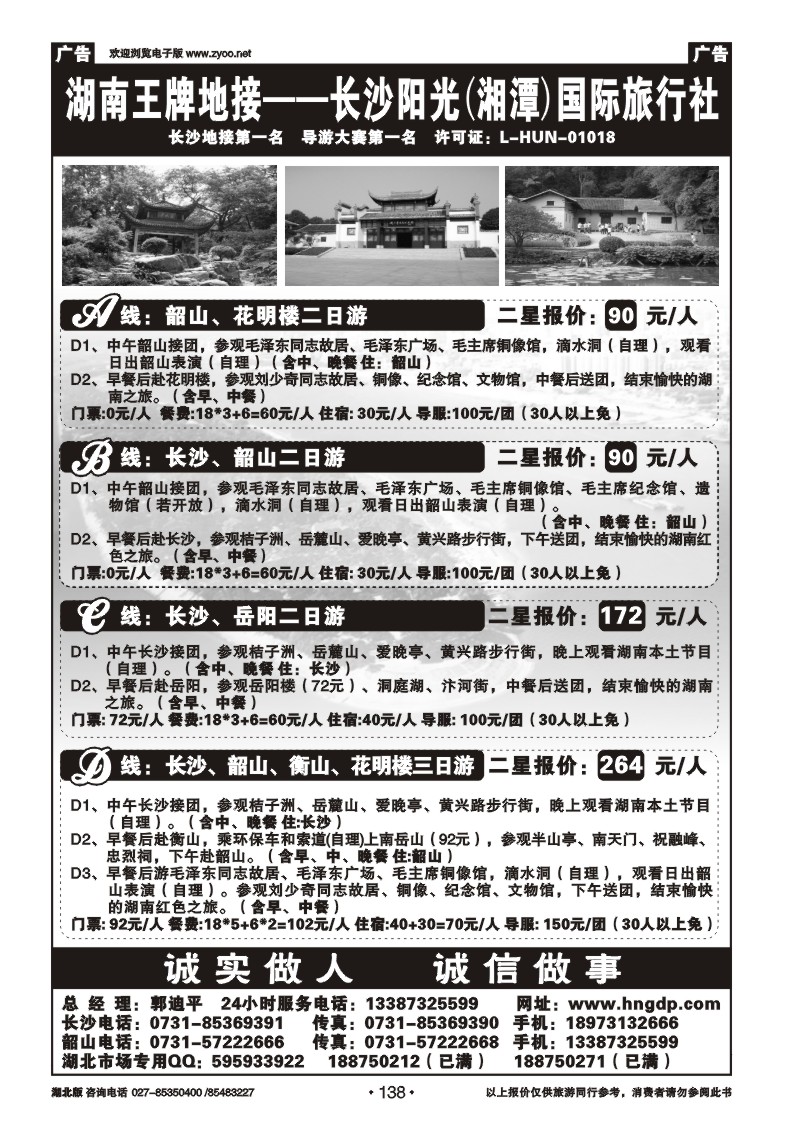 r138长沙韶山衡山岳阳专业地接——湖南郭迪平
