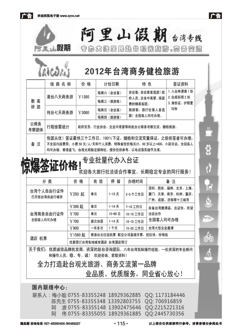 r115阿里山假期台湾专线台湾特价签证