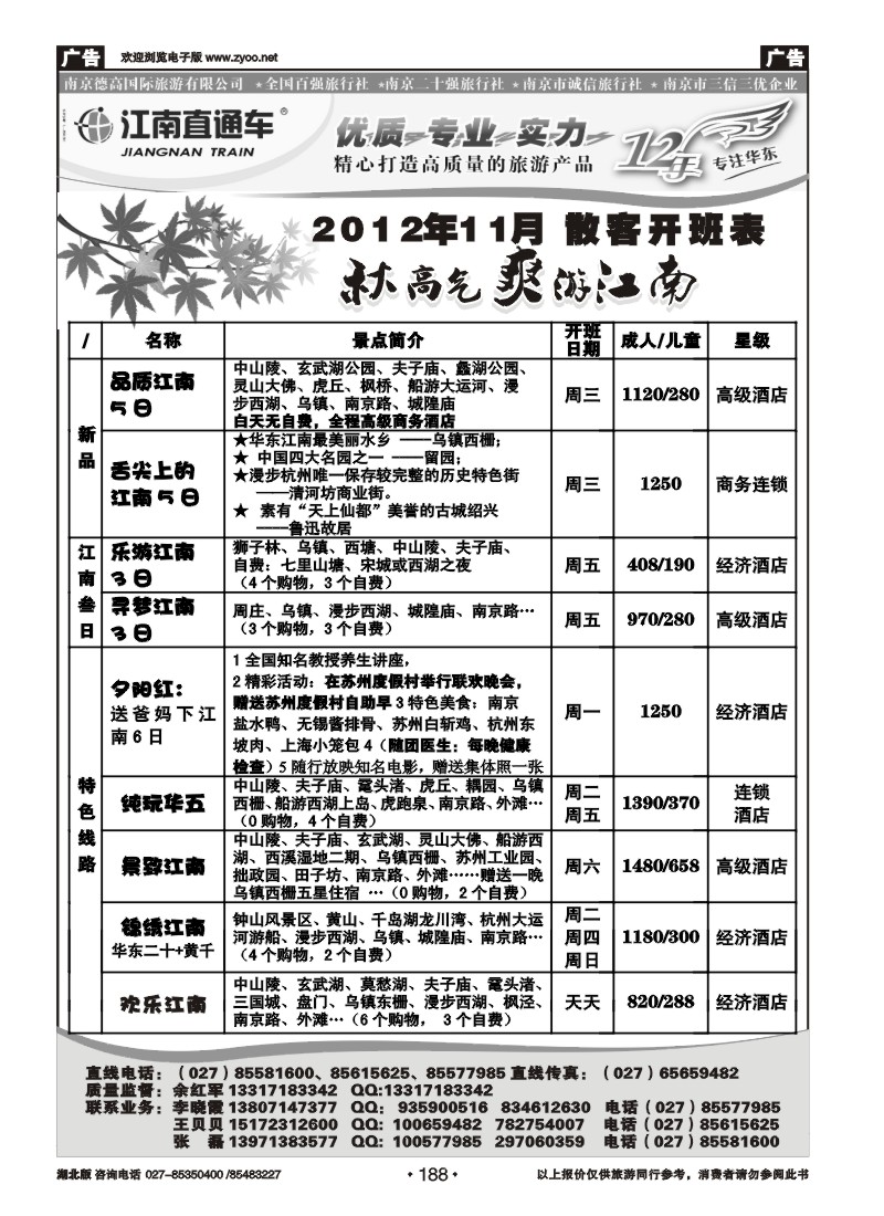 r188江南直通车--南京德高旅游有限公司（一）