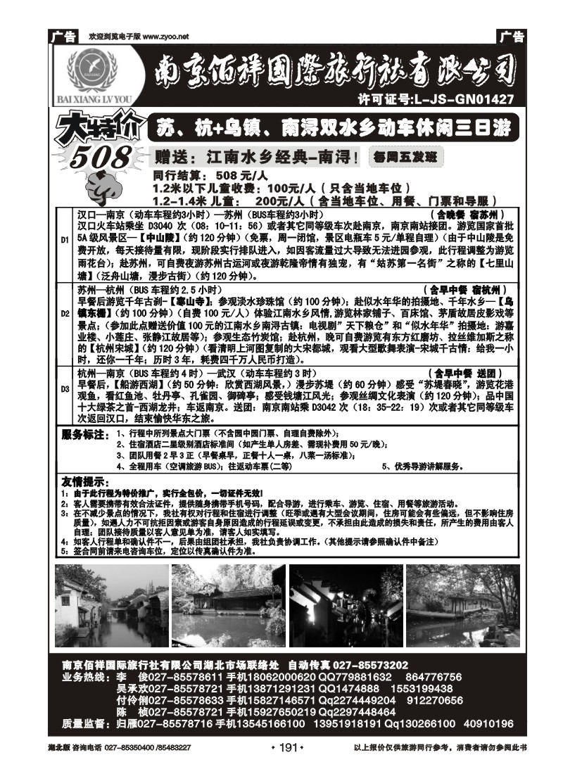 r191南京佰祥旅行社