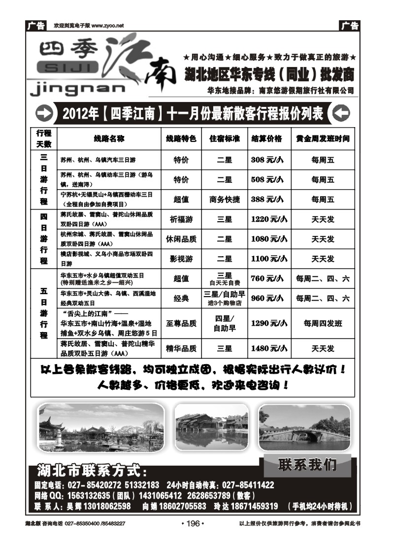 r196四季江南-南京悠游假期旅行社（一）