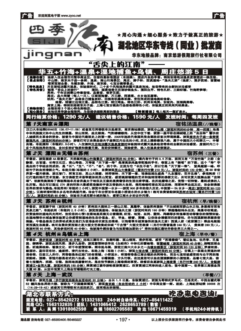 r197四季江南-南京悠游假期旅行社（二）