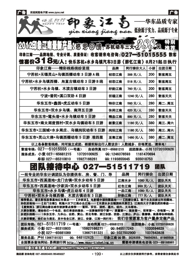 r199印象江南——华东品质专家
