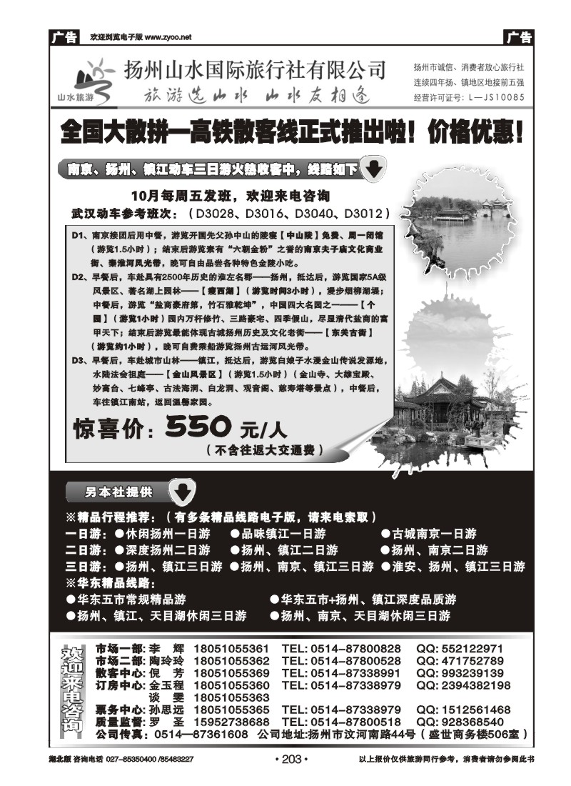 r203扬州山水国际旅行社