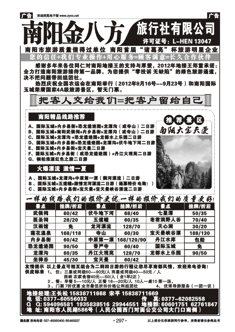 r297南阳金八方旅行社--专业地接