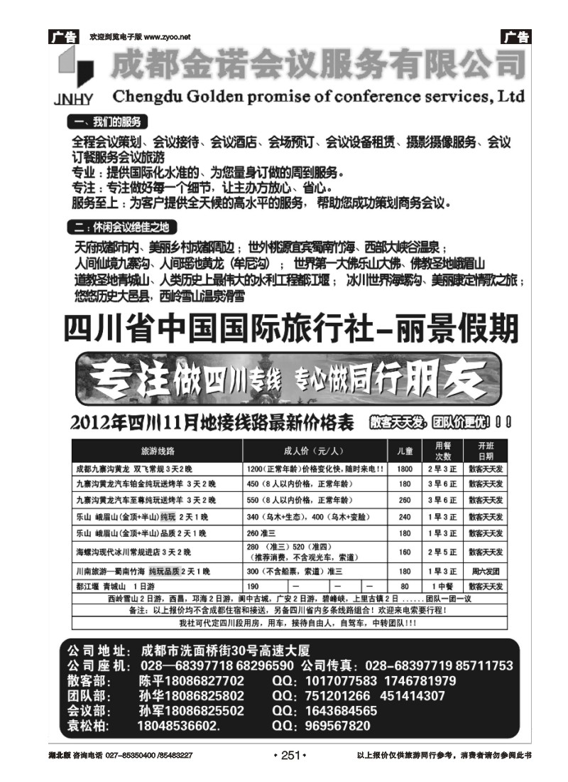 r251成都金诺会议服务有限公司