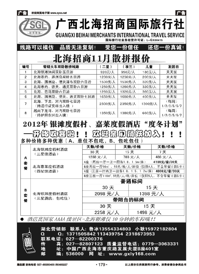 r179广西北海招商国际旅行社