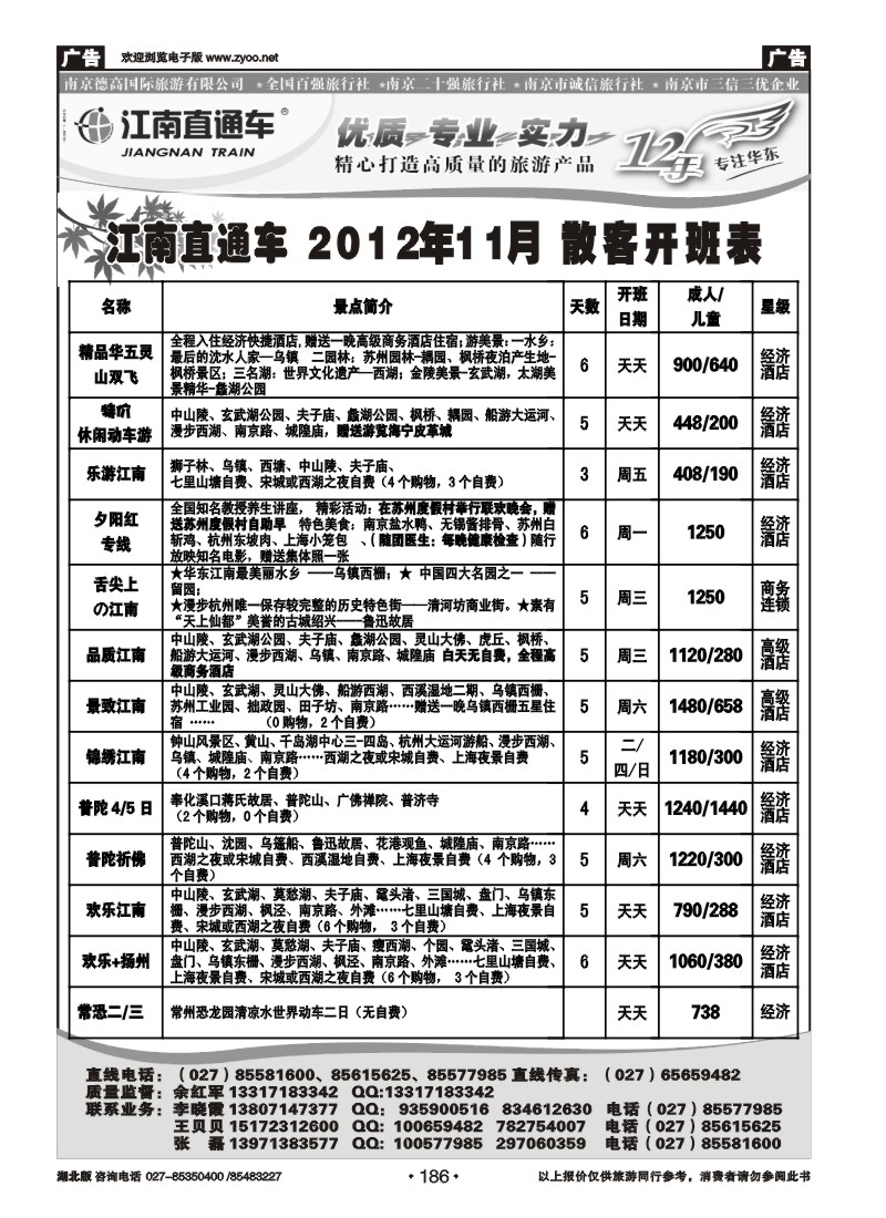 r186江南直通车--南京德高旅游有限公司（一）