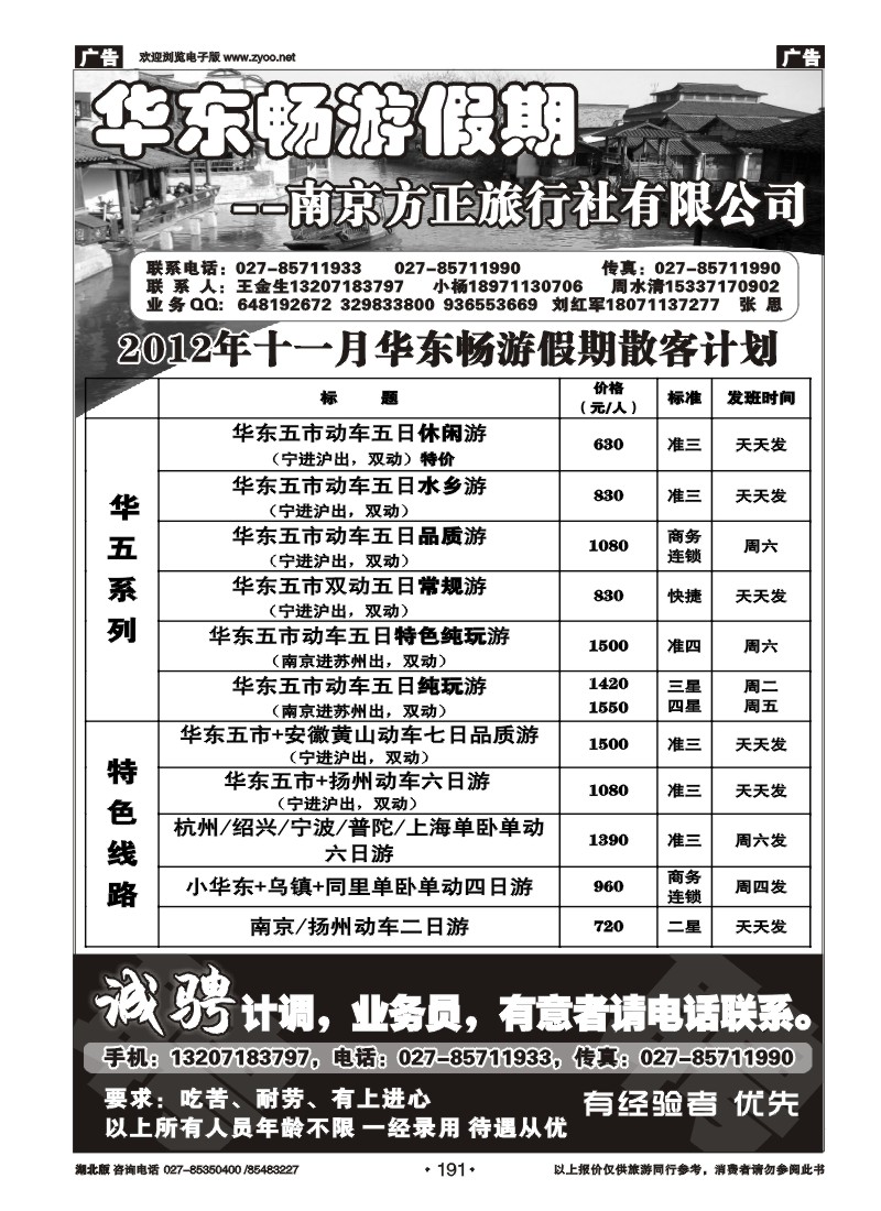 r191南京方正旅行社