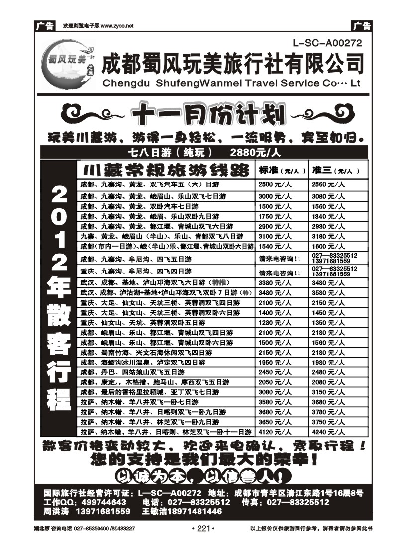 r221成都蜀风玩美旅行社有限公司