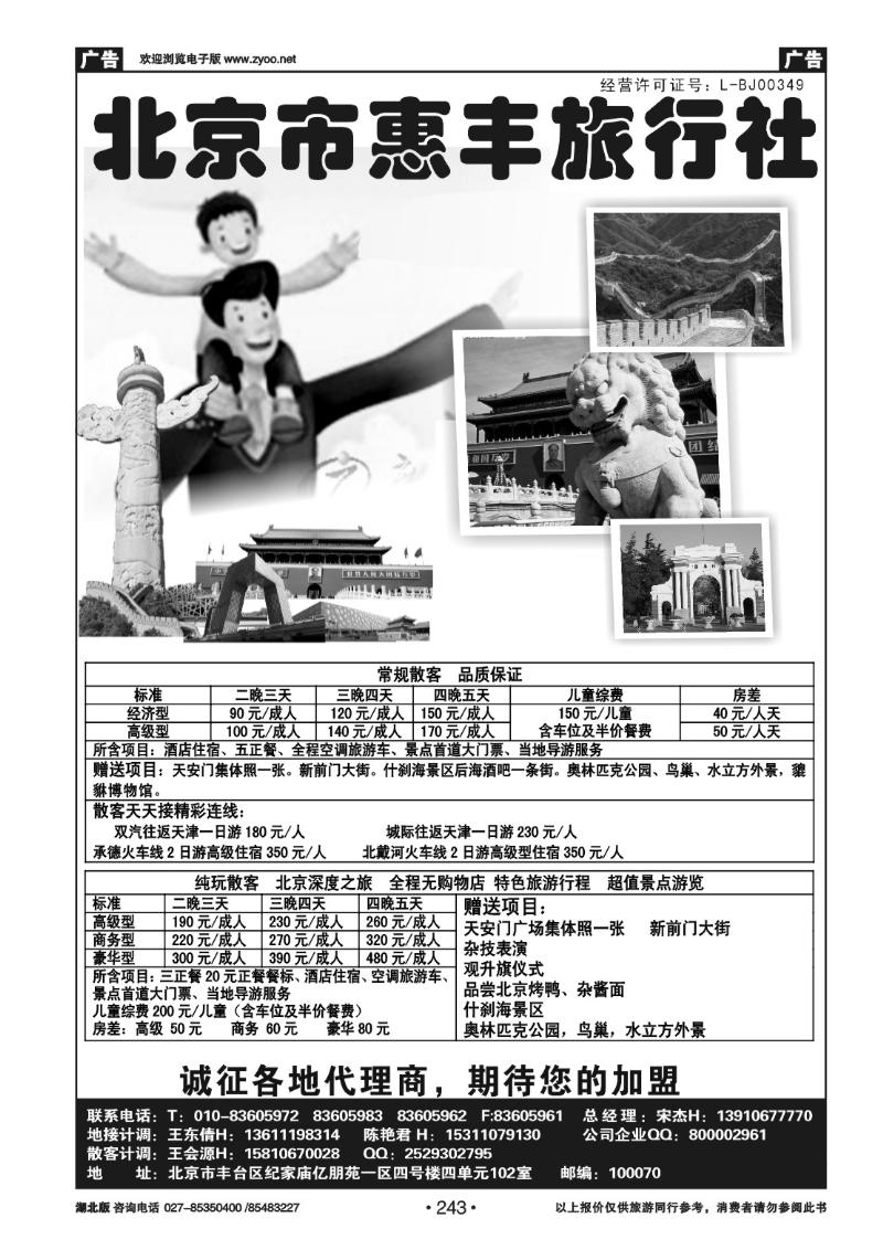 r243北京市惠丰旅行社