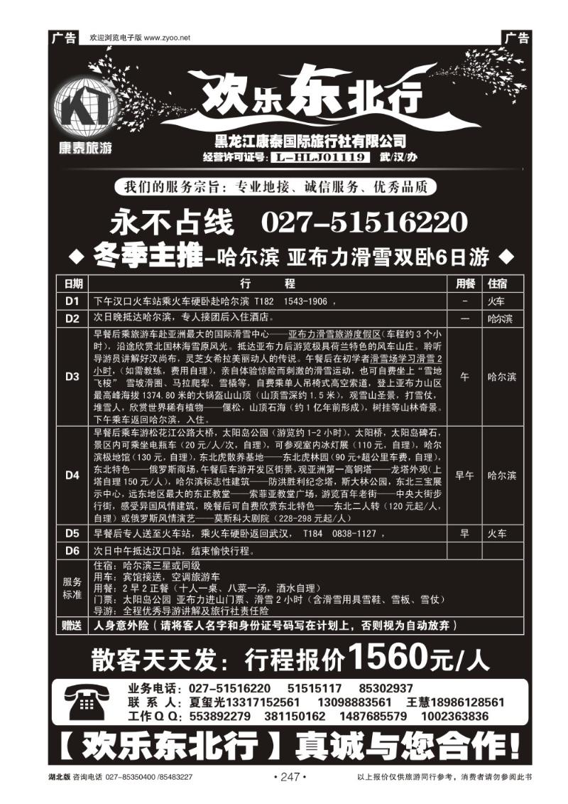 r247欢乐东北行--黑龙江康泰国际旅行社（二）