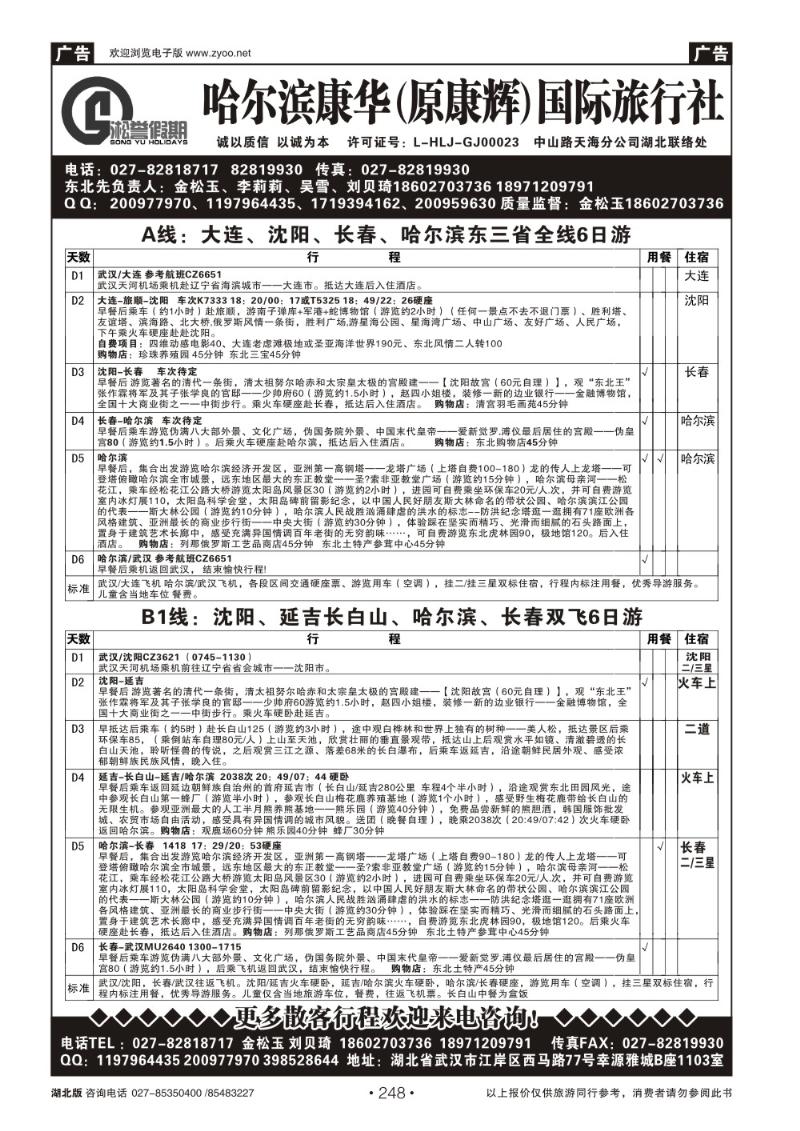 r248哈尔滨康华（原康辉）国际旅行社