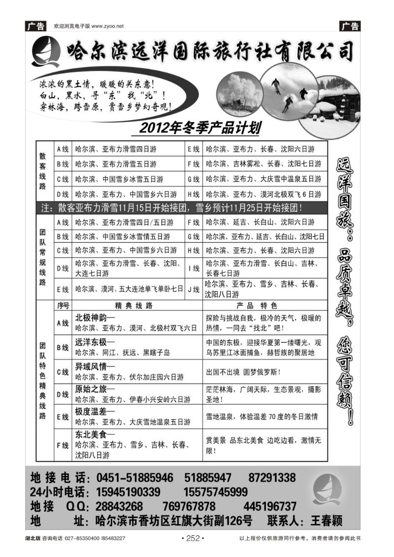 r252哈尔滨远洋国际旅行社