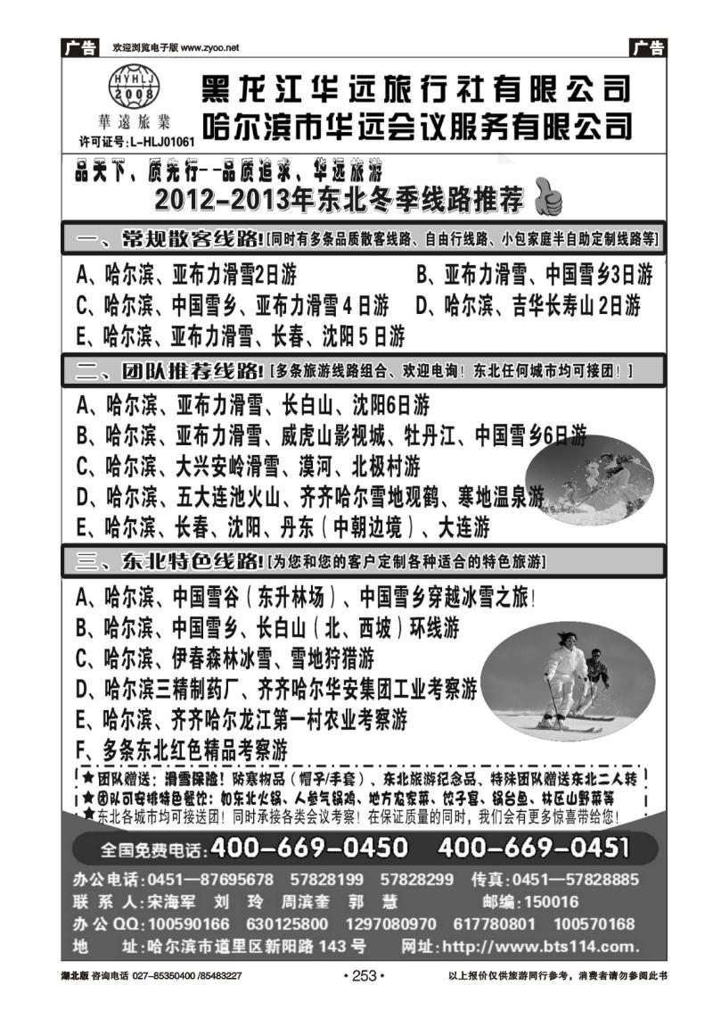 r253东北旅游——黑龙江华远旅行社