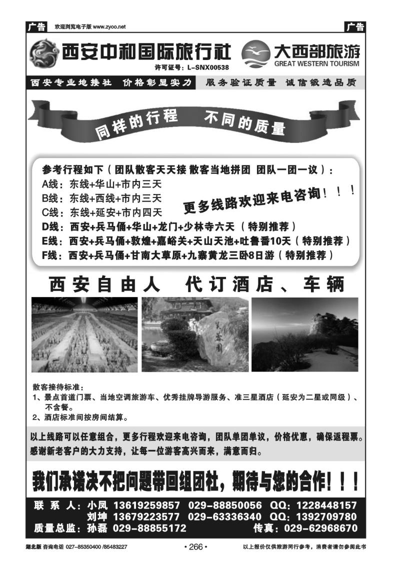 r266大西部---西安中和国际旅行社