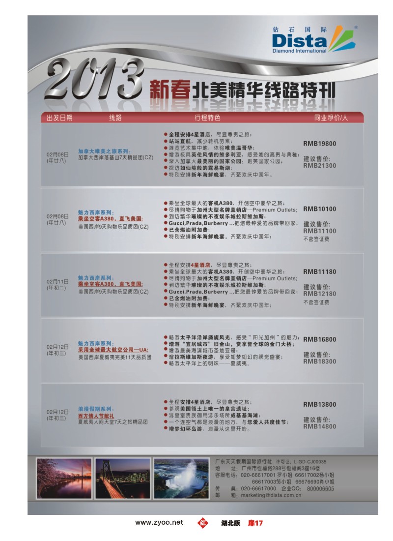 r017扉-钻石国际旅行社——春节北美精华游特刊
