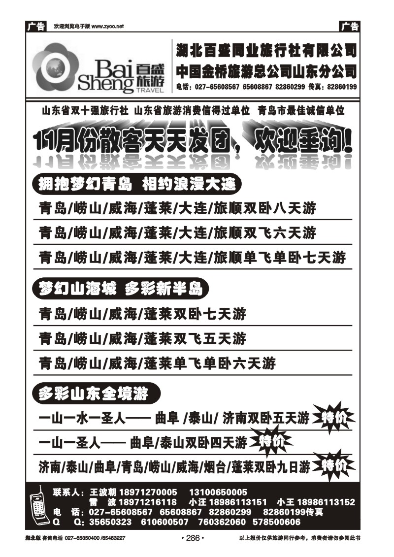 r286湖北百盛--青岛专线