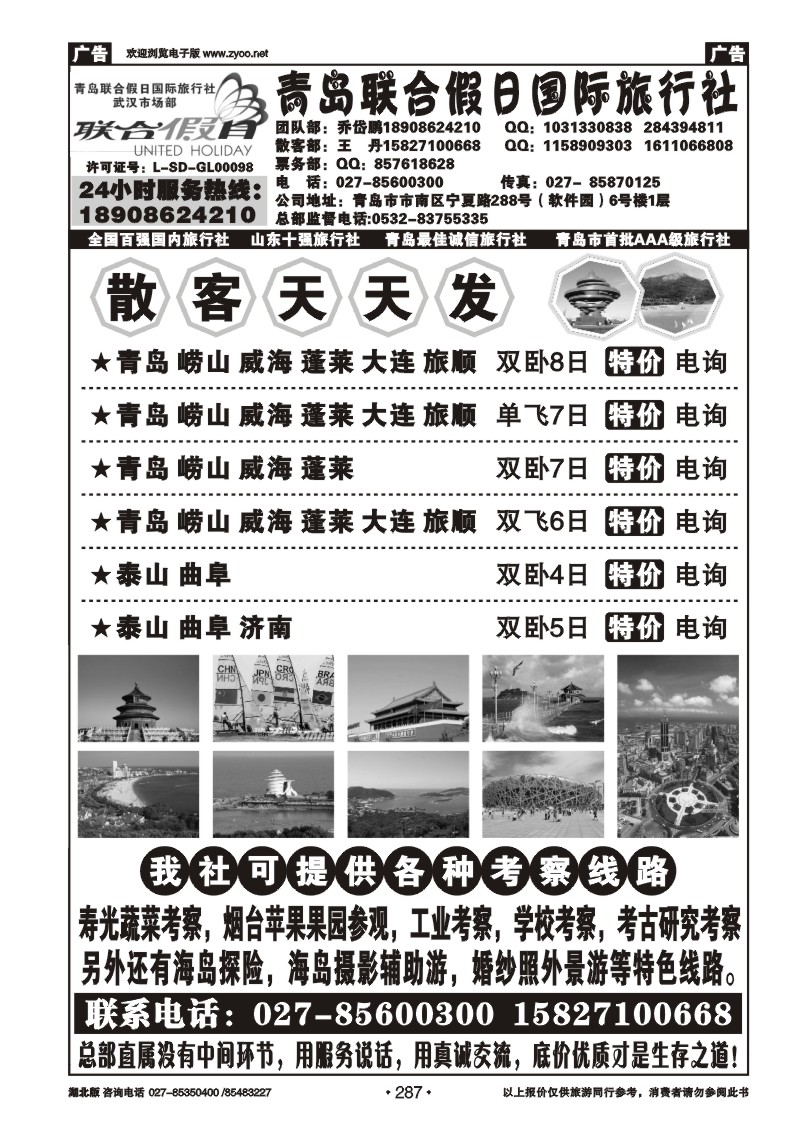 r287青岛联合假日旅行社