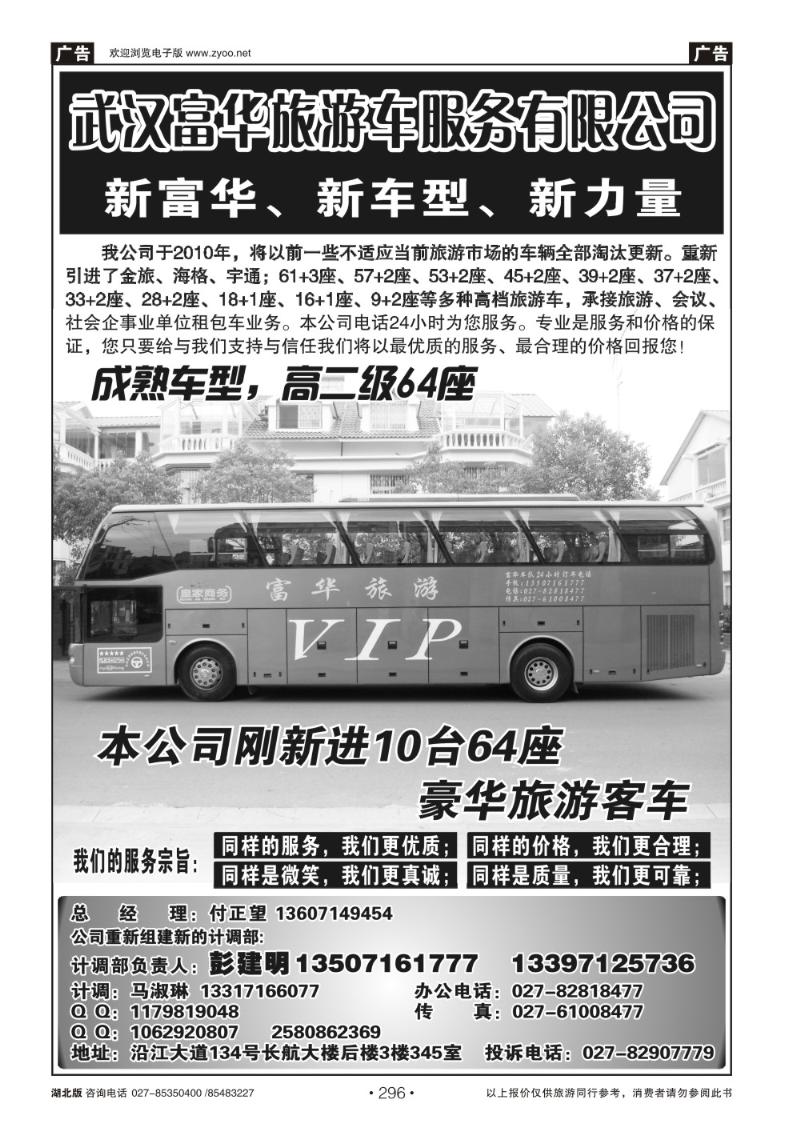 r296武汉富华旅游车服务有限公司
