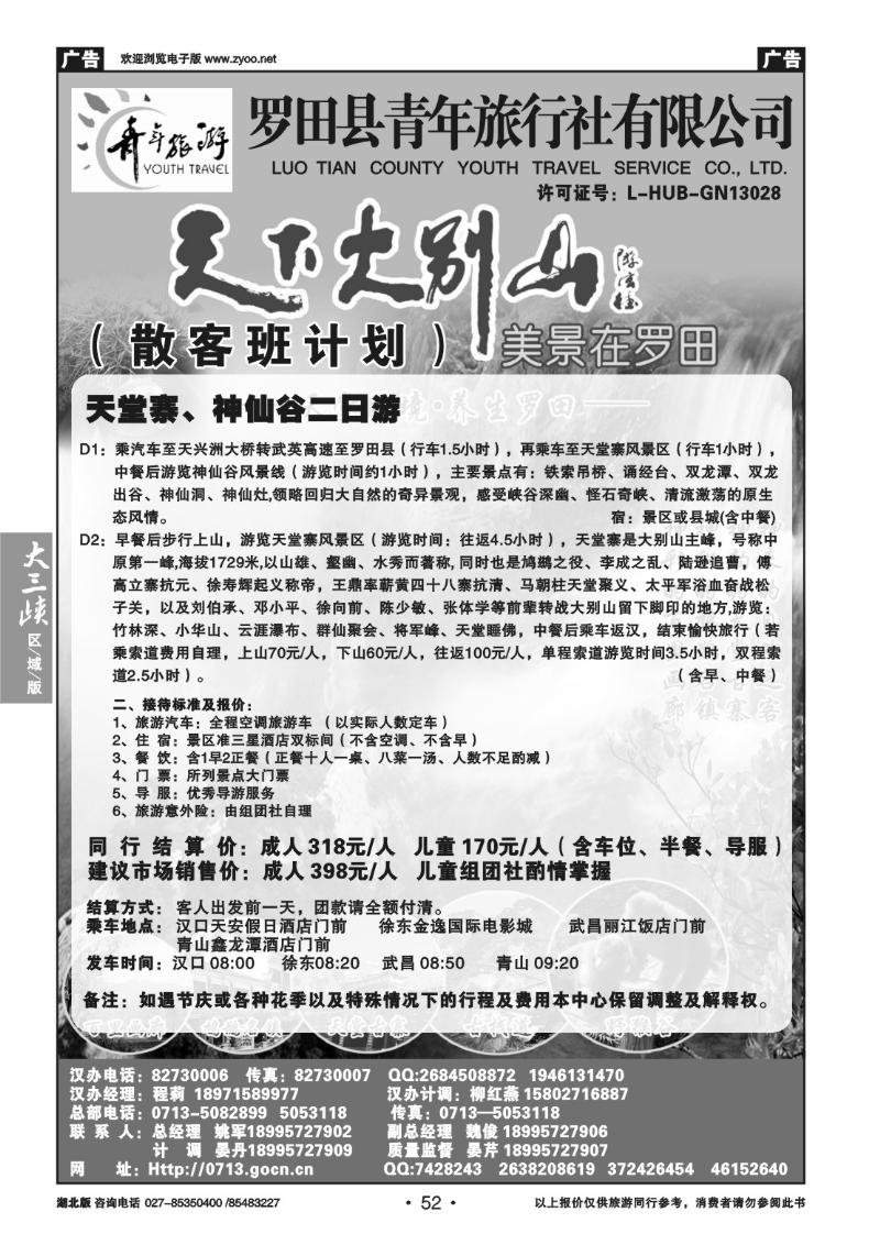 b52罗田县青年旅行社有限公司汉办